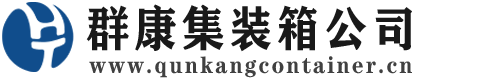 衡水集装箱 - 衡水二手集装箱 - 衡水海运集装箱 - 群康集装箱服务公司